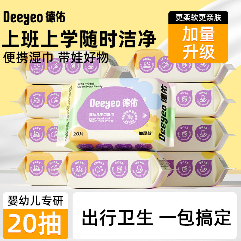 德佑婴幼儿手口湿巾20抽图片
