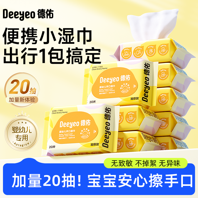 【德佑婴幼儿手口湿巾】加量20抽