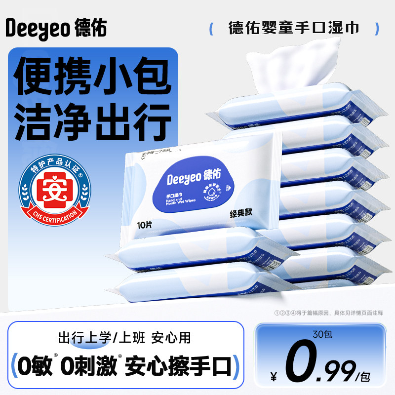德佑婴儿湿巾小包便携装小学生湿纸巾手口专用上学宝宝儿童湿纸巾