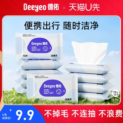 【U先试用】德佑婴儿湿巾小包便携装迷你手口专用湿纸巾10片*10包