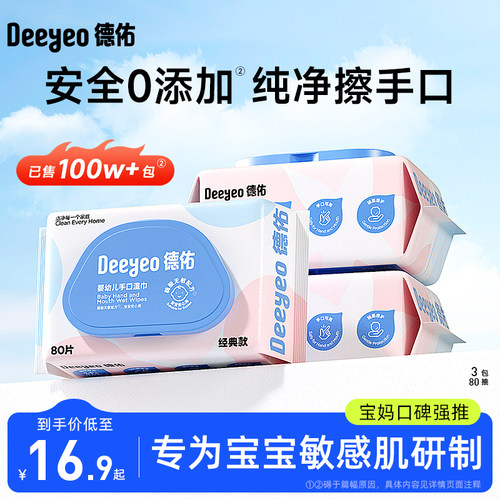 德佑婴儿手口湿纸巾家庭大包装