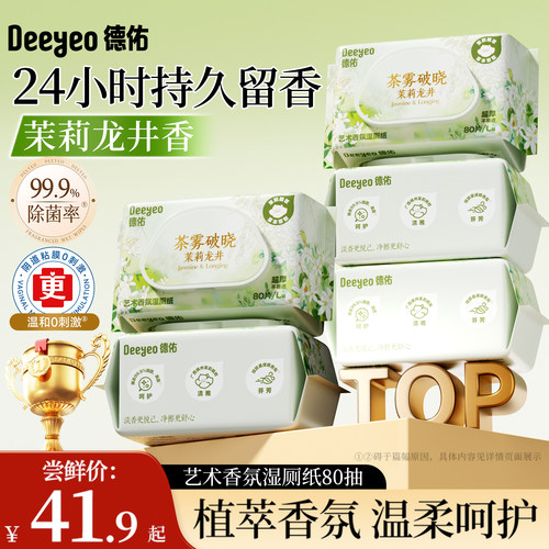 德佑香氛湿厕纸&烟雨茉莉单香款