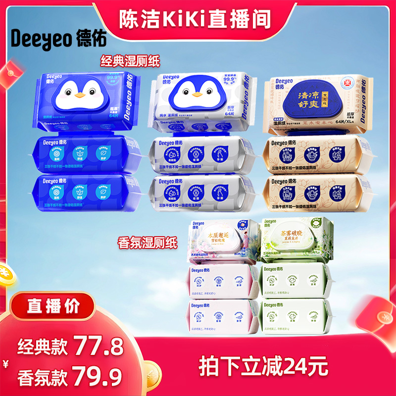 德佑湿厕纸家庭实惠装