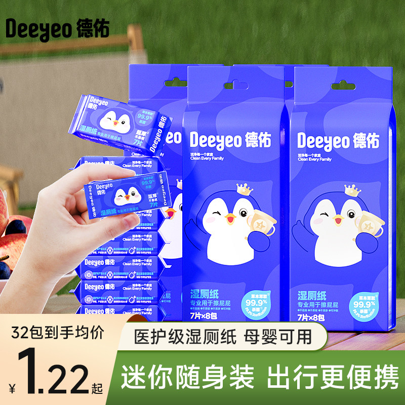 德佑便携湿厕纸7.9元到手8包，经期私处专用更安心