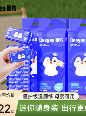 德佑便携湿厕纸小包16包女士经期私处专用女性孕妇湿手纸男士湿巾