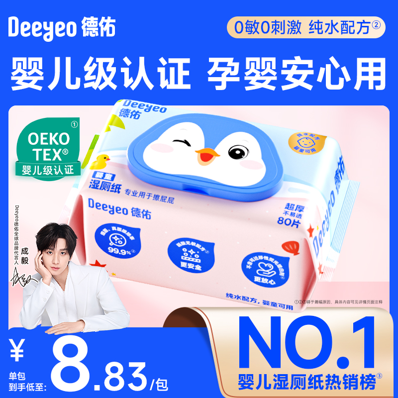 德佑婴儿湿厕纸纯水配方细腻亲肤