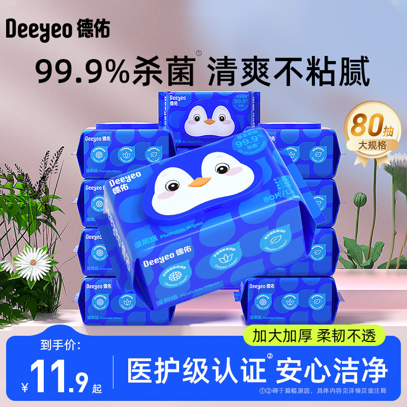 德佑便携家庭装湿厕纸男女士可用
