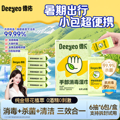 德佑便携消毒湿巾0酒精除病毒