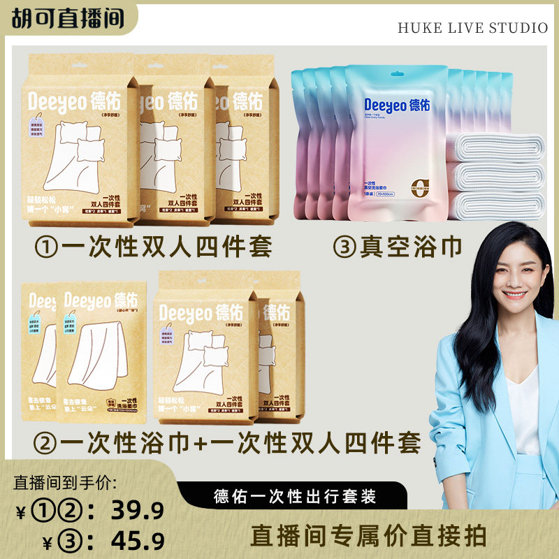 【胡可直播间】德佑一次性浴巾便携床上四件套床单被罩枕套被套