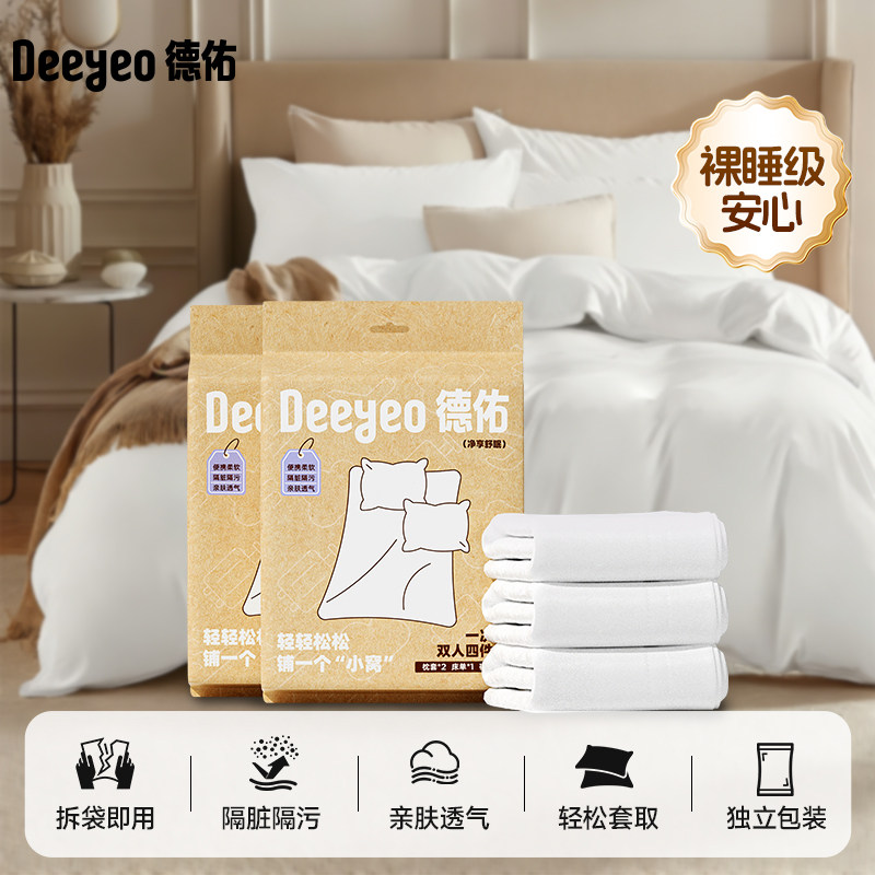 【晁然直播间】德佑一次性浴巾便携床上四件套床单被罩枕套被套