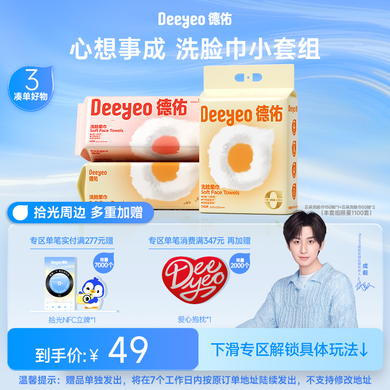 德佑干湿两用洁面洗脸巾组合套装
