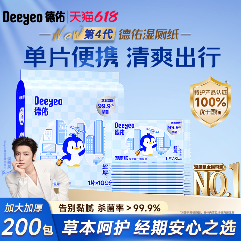 国货之光&德佑湿厕纸100包*1提