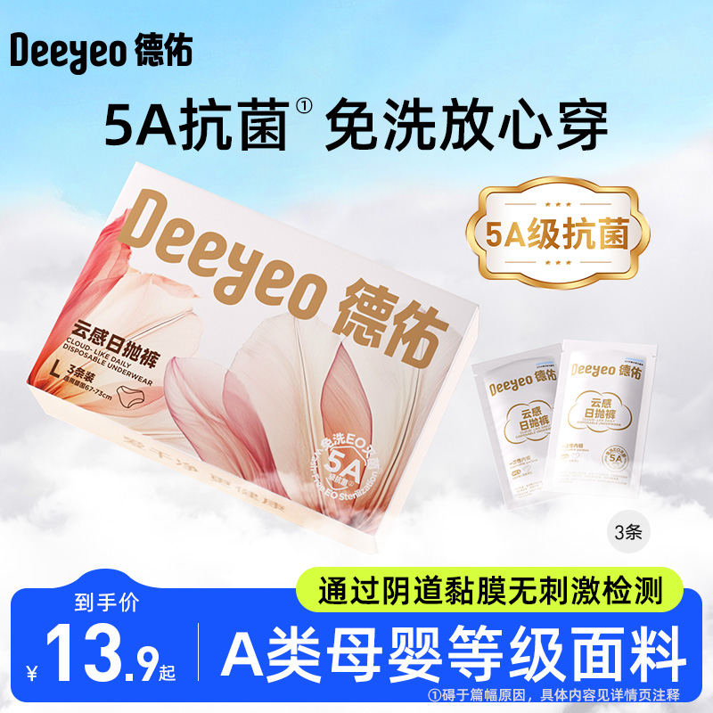 德佑一次性内裤女旅行出差灭菌免洗经期产妇月子孕妇3条装