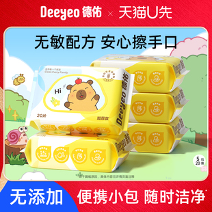 德佑婴儿便携湿纸巾新生宝宝手口屁专用儿童小学生小包湿巾纸20抽