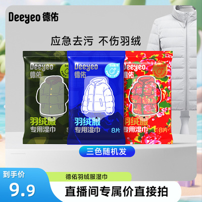 【达人专享】德佑羽绒服衣物清洁湿巾免洗去污干洗专用