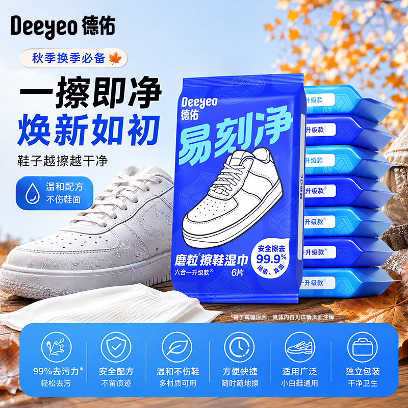 德佑擦鞋湿巾易刻净去黄免洗运动鞋清洁洗鞋剂专用湿纸巾去污神器