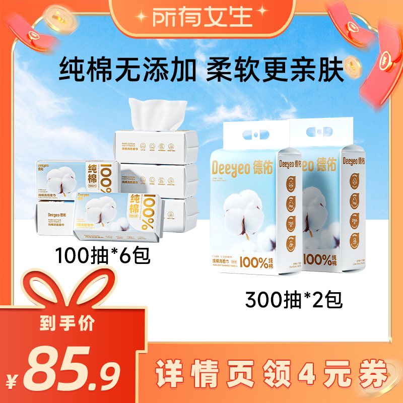 【所有女生直播间】德佑纯棉洗脸巾一次性加厚加大擦脸卸妆洁面巾