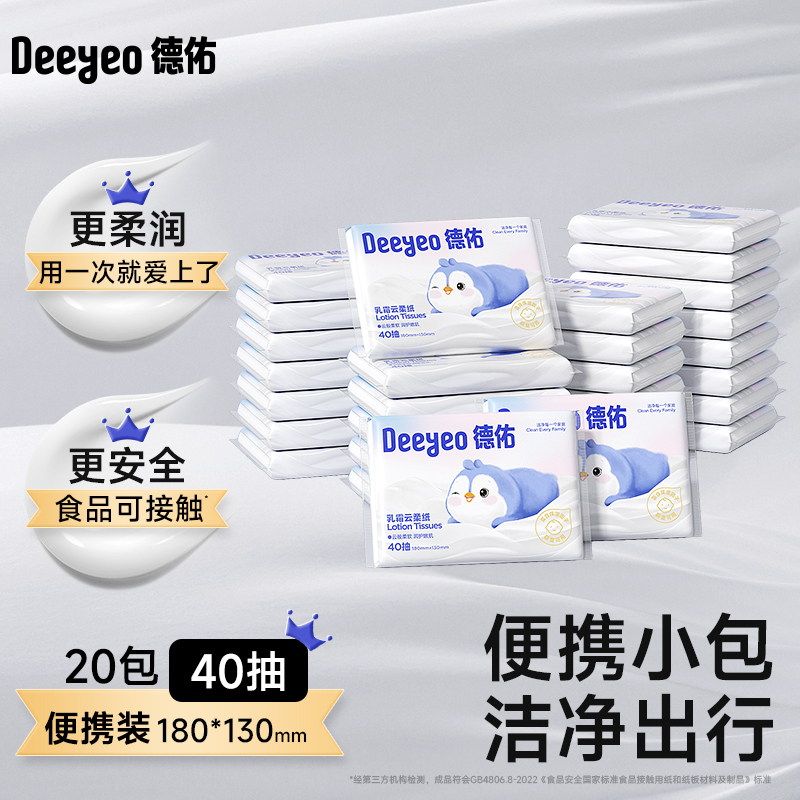 德佑婴儿专用超柔云柔巾小包面巾纸抽纸宝宝柔纸巾便携装40抽20包