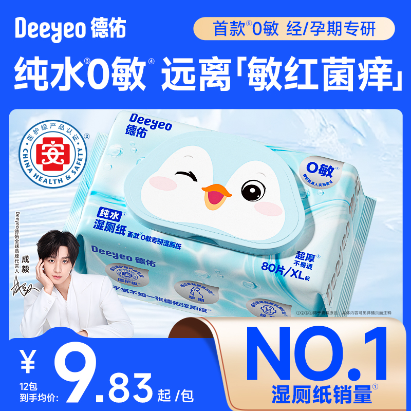 【成毅同款】德佑纯水湿厕纸80抽