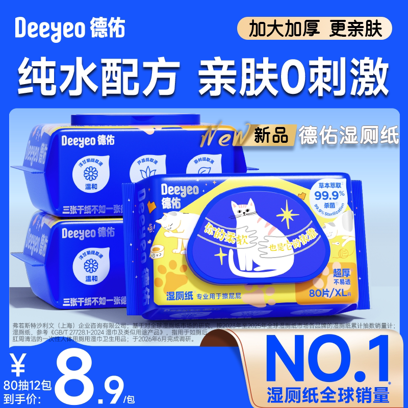 德佑湿厕纸80抽加厚款官方旗舰店图片
