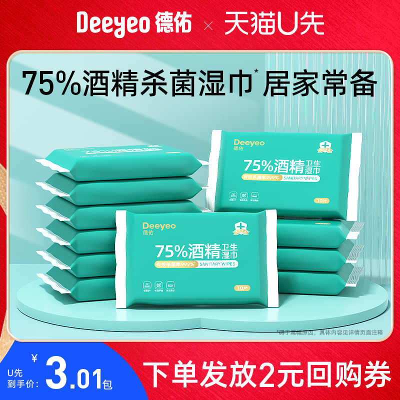 【U先试用】德佑75%酒精湿巾纸便携小包装10抽一次性99.9%杀菌