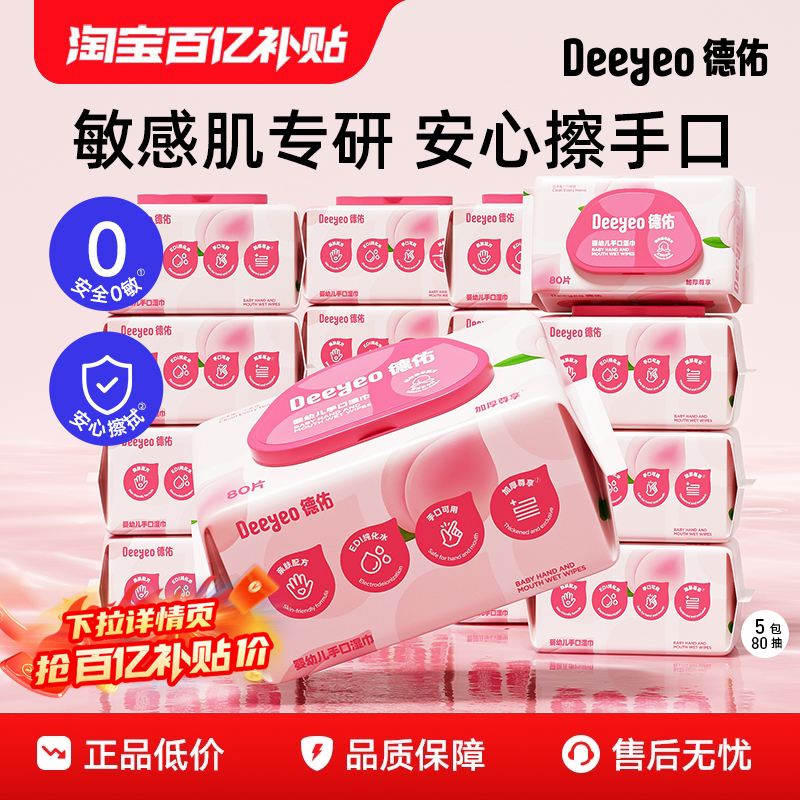 敏感肌专用德佑婴儿手口湿巾80抽