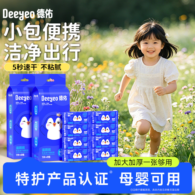 德佑迷你湿厕纸便携小包 3包