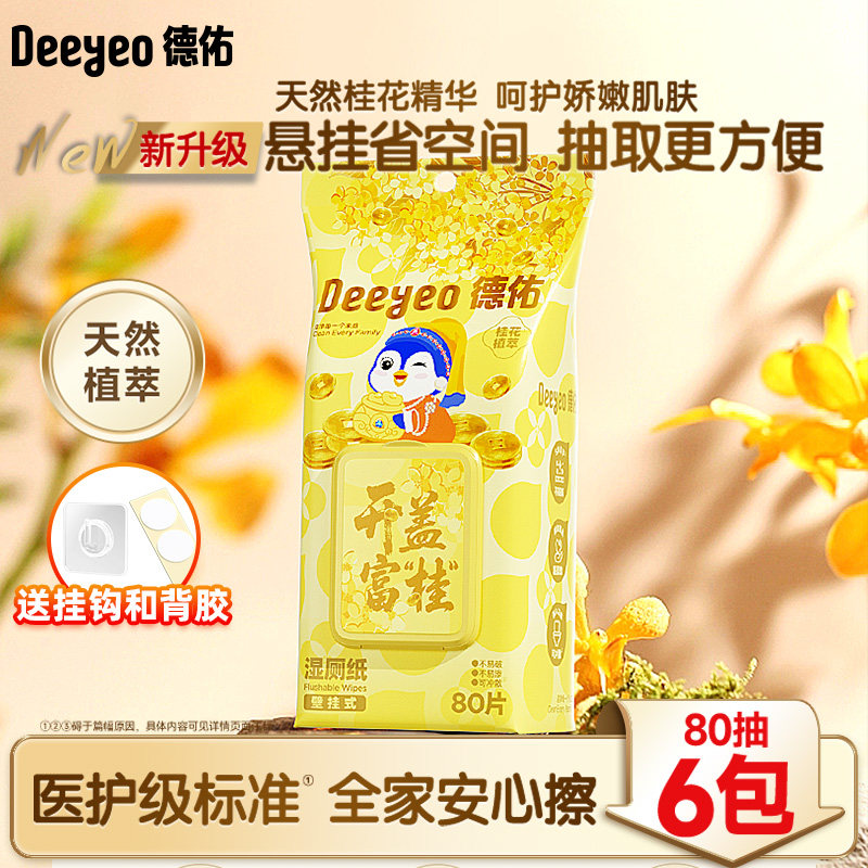 德佑桂花悬挂湿厕纸家庭实惠装女性湿巾孕妇女士专用厕所湿纸巾,洗护清洁剂/卫生巾/纸/香薰,湿厕纸,淘宝优惠券,粉丝福利购,淘宝优惠卷