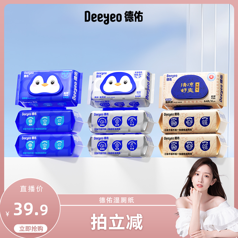 【晁然直播间】德佑湿厕纸家庭装男女士专用湿厕纸64抽*5包