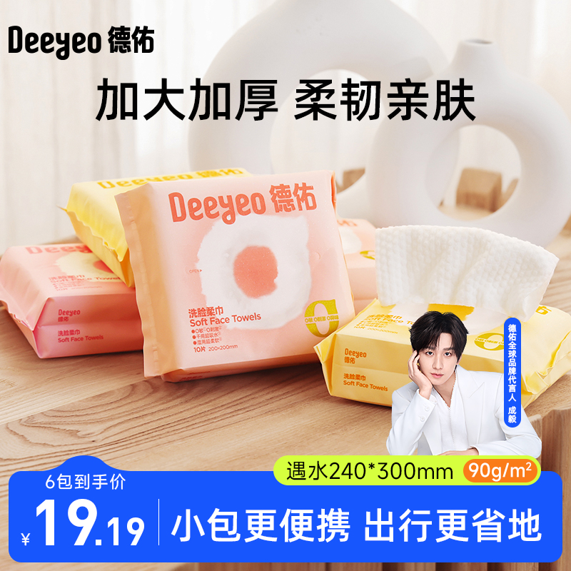 德佑一次性洗脸巾便携式洁面卸妆巾小包旅行