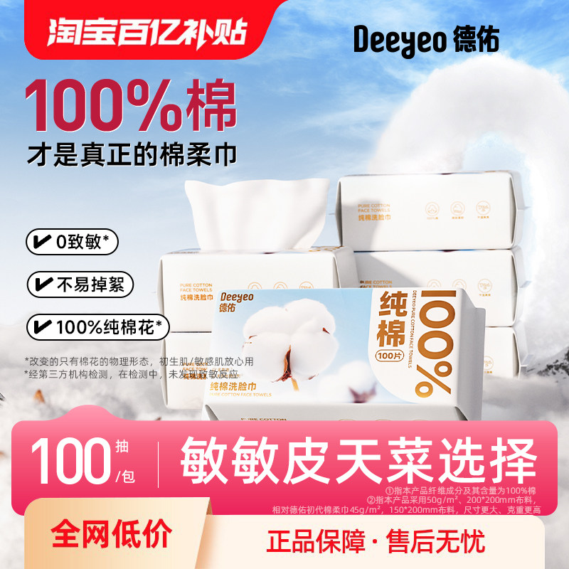 德佑纯棉洗脸巾一次性全棉柔巾卸妆洁面巾,洗护清洁剂/卫生巾/纸/香薰,棉柔巾/洗脸巾,淘宝优惠券,粉丝福利购,淘宝优惠卷