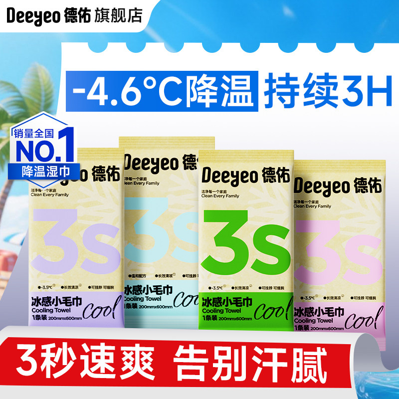 德佑冰感小毛巾冷感户外运动便捷款清凉提神冰贴薄荷降温湿巾冰巾