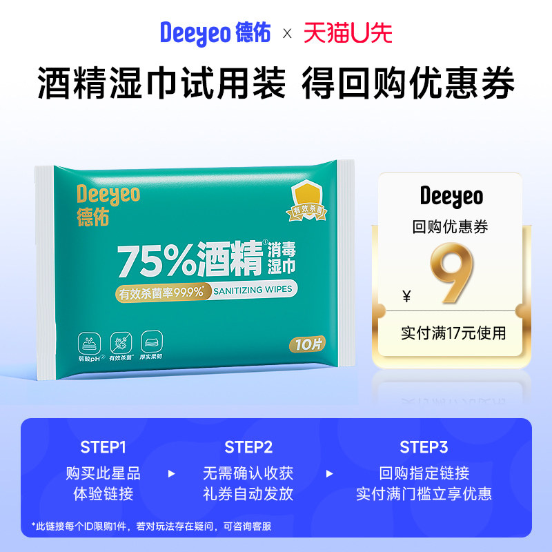 德佑99.99%杀菌除病毒酒精湿巾小包75%酒精湿纸巾便携消毒1包,保健用品,皮肤消毒护理（消）,淘宝优惠券,粉丝福利购,淘宝优惠卷