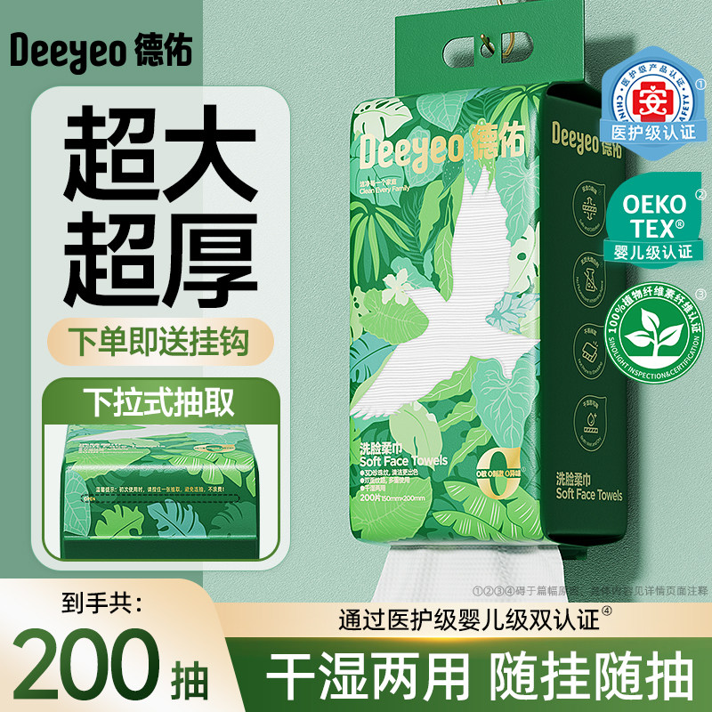 【春日狂补 详情页置顶抢】德佑洗脸柔巾一次性洗脸巾壁挂擦脸巾
