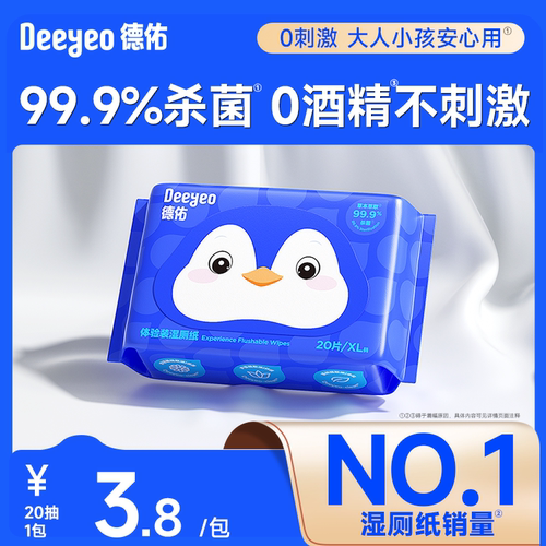德佑湿厕纸便携出游装