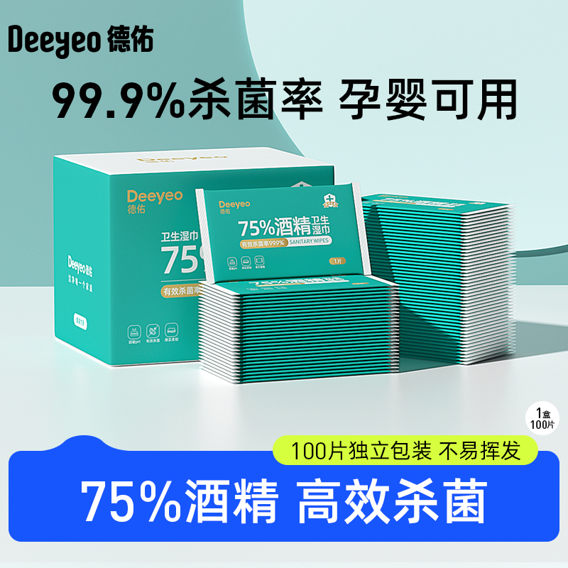 德佑75%酒精湿巾99.9%杀菌小包儿童学生专用便携式单独包装300包