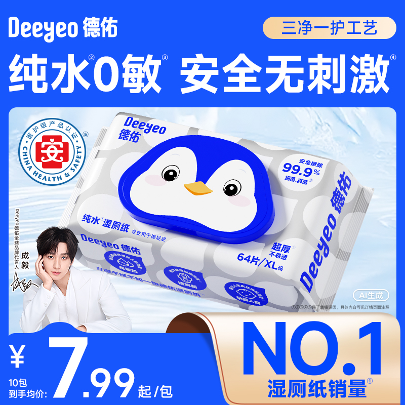 德佑纯水湿厕纸64抽家用0敏