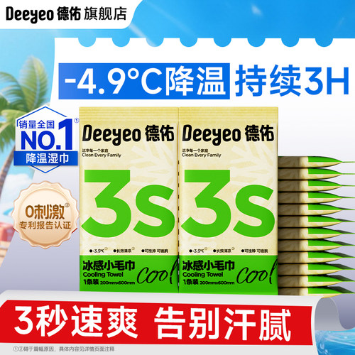 【暑期出行】德佑冰感清凉小毛巾