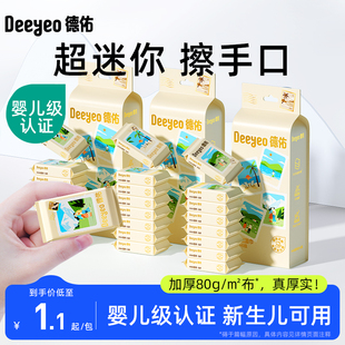 德佑迷你湿巾小包便携湿纸巾婴儿手口专用小学生儿童随身装湿巾纸