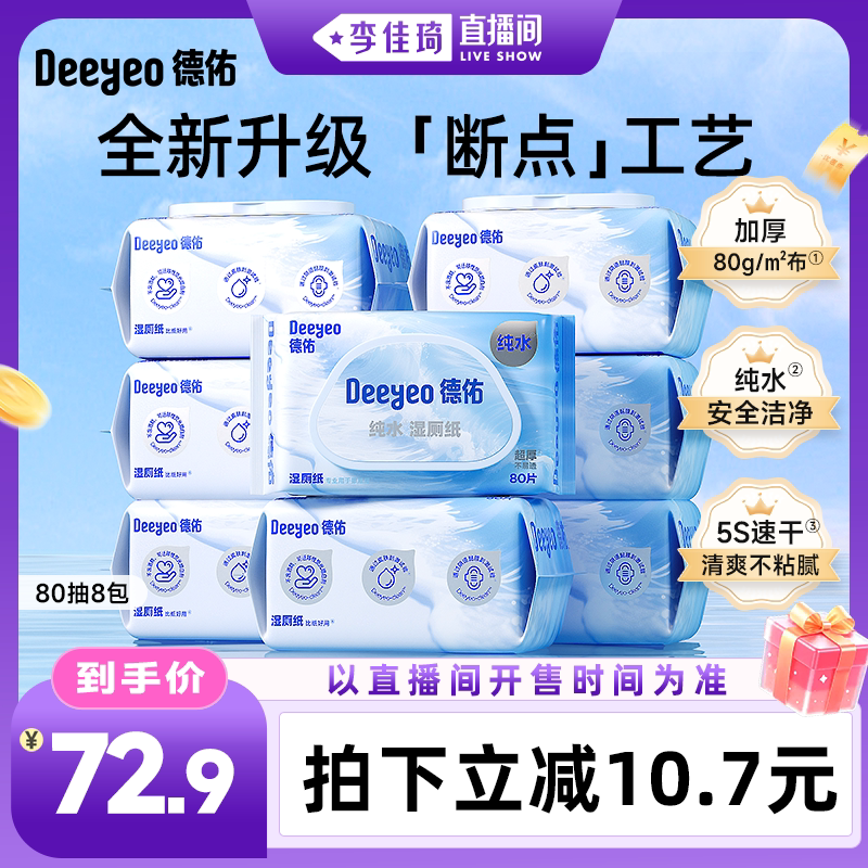 【李佳琦直播间零食节】德佑纯水湿厕纸家庭装洁厕男女士专用