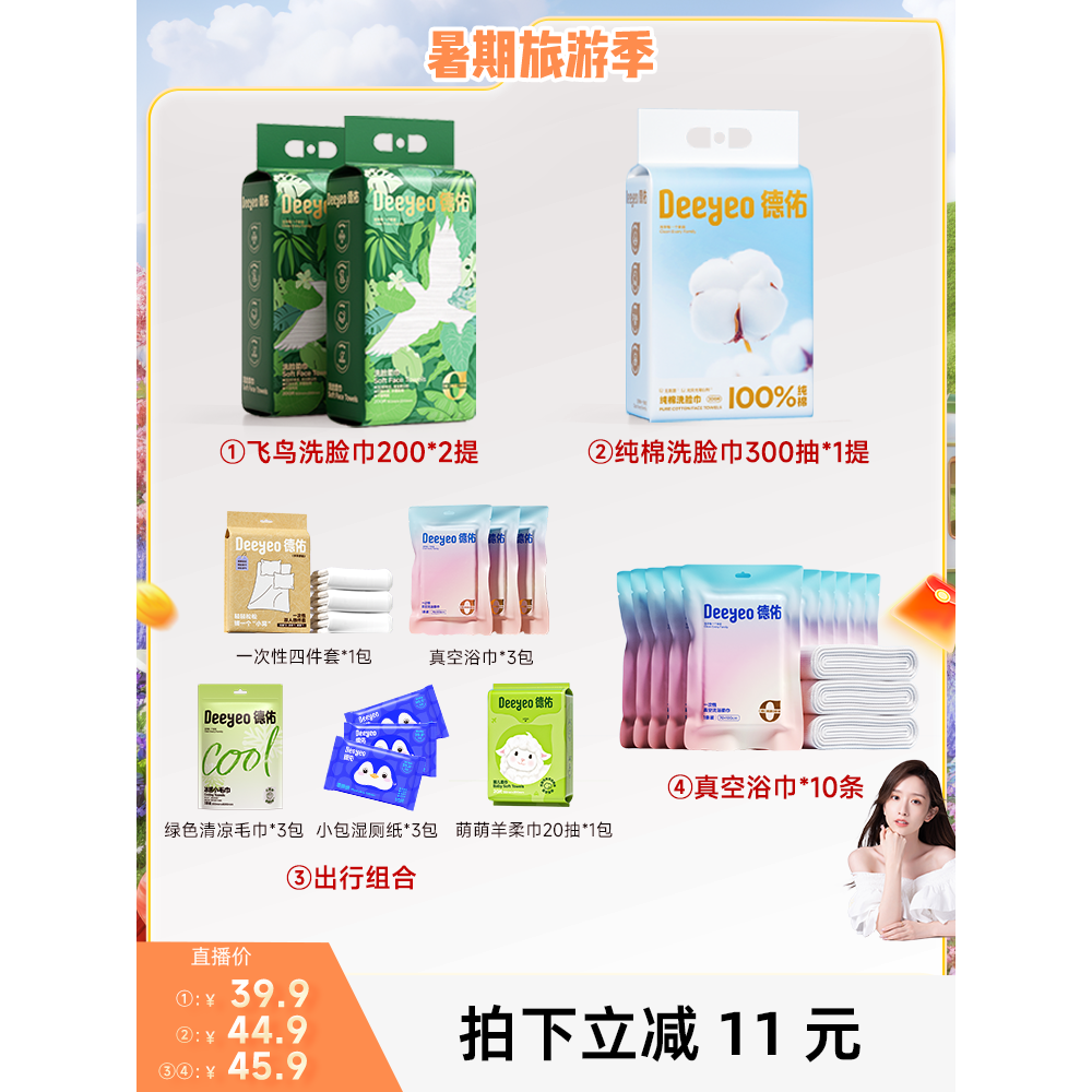 【晁然直播间】德佑一次性悬挂/纯棉洗脸巾出行组合真空浴巾旅行