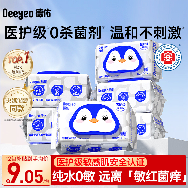 【医护级】德佑纯水湿厕纸家庭装