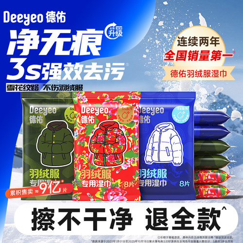 【侯明昊同款】德佑羽绒服湿巾