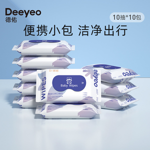 【U先试用】德佑婴儿湿巾小包便携装学生迷你清洁湿纸巾10片*10包