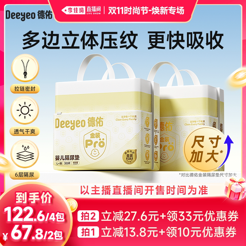 【李佳琦双11时尚节焕新专场】德佑金装pro一次性隔尿垫/产褥垫