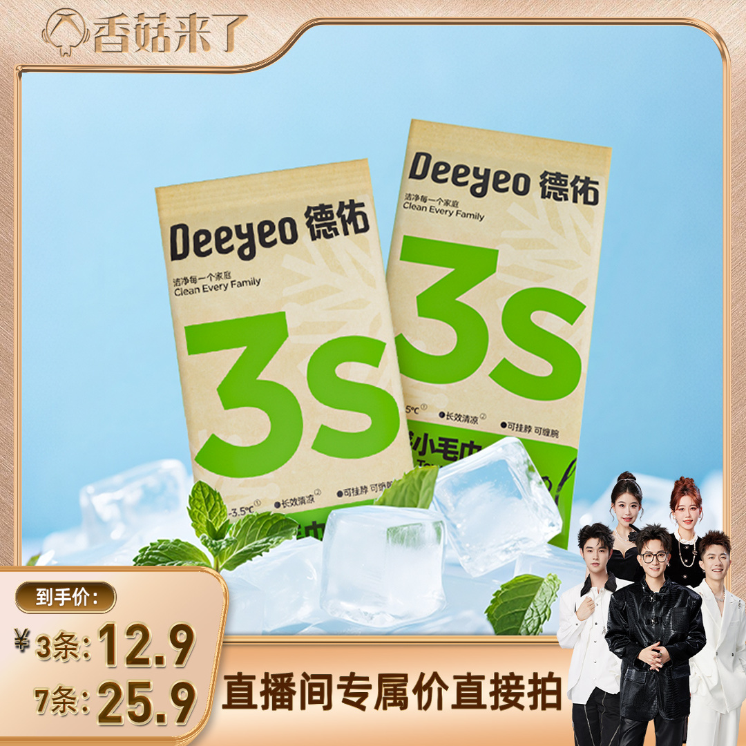 【明星同款】德佑冷感小毛巾
