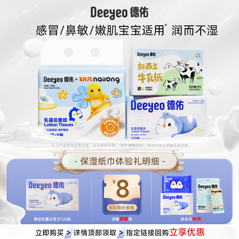 【详情页领券】德佑乳霜纸试用