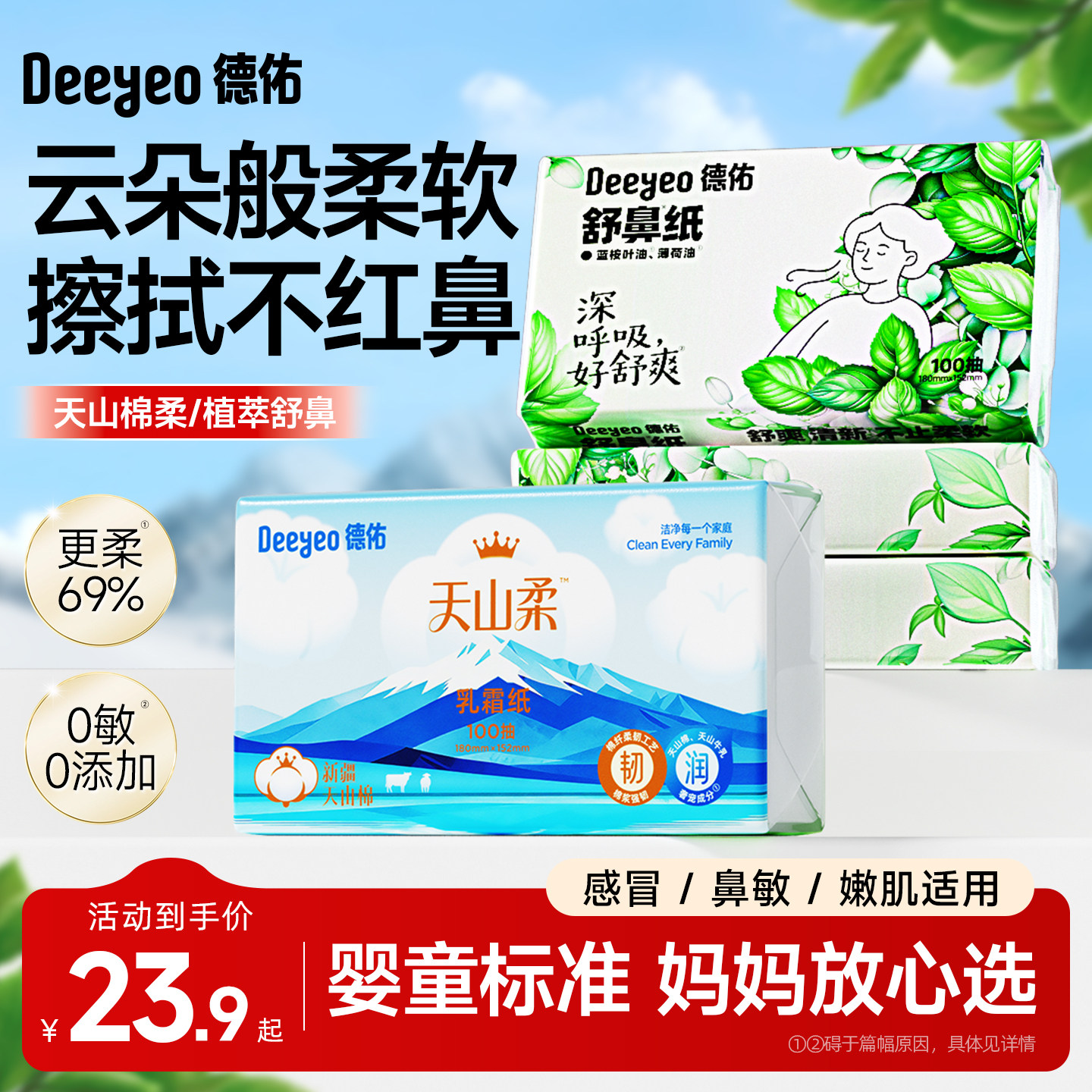 德佑天山柔乳霜纸超柔纸巾云柔巾图片
