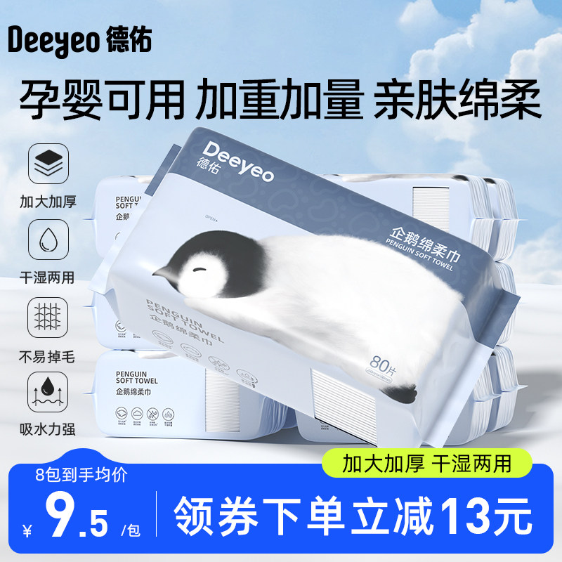 德佑企鹅绵柔巾一次性洗脸巾干湿两用婴儿擦脸巾加大加厚非棉柔巾