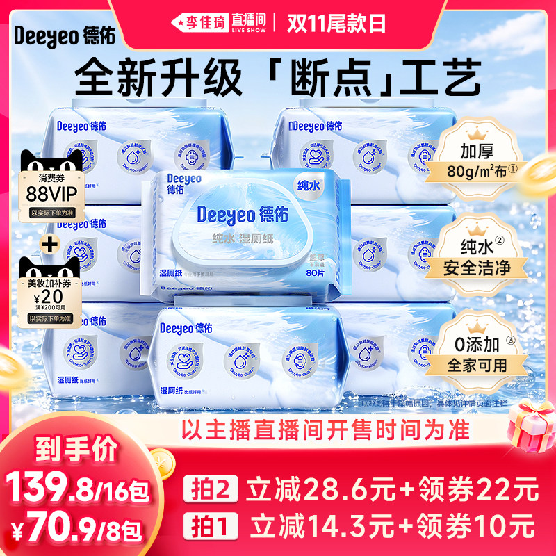 【李佳琦直播间双11尾款日】德佑纯水湿厕纸80抽升级0添加全家用